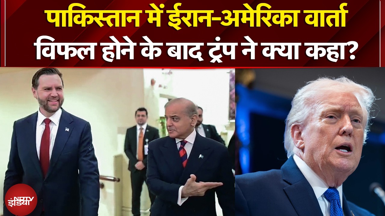 Iran Israel War: Pakistan में ईरान-अमेरिका वार्ता विफल होने के बाद Donald Trump ने क्या कहा?