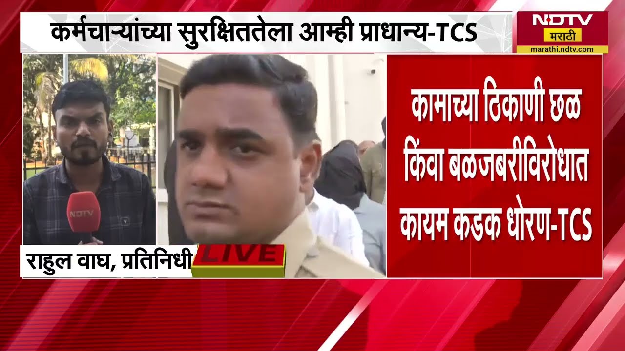 Nashik Corporate Jihad Case| टाटा कन्सल्टन्सी सर्व्हिसेसकडून स्पष्टीकरण, नेमकं काय म्हटलं कंपनीनं?