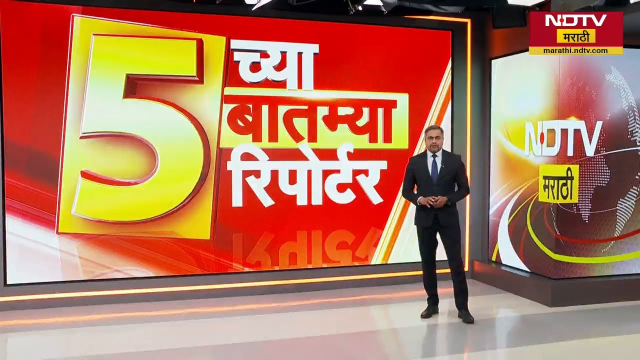 5 च्या 5 बातम्या 5 रिपोर्टर | आशा भोसले निधन |कॉर्पोरेट जिहाद | खरातची लँडमाफिया |एकनाथ शिंदे| पुणे