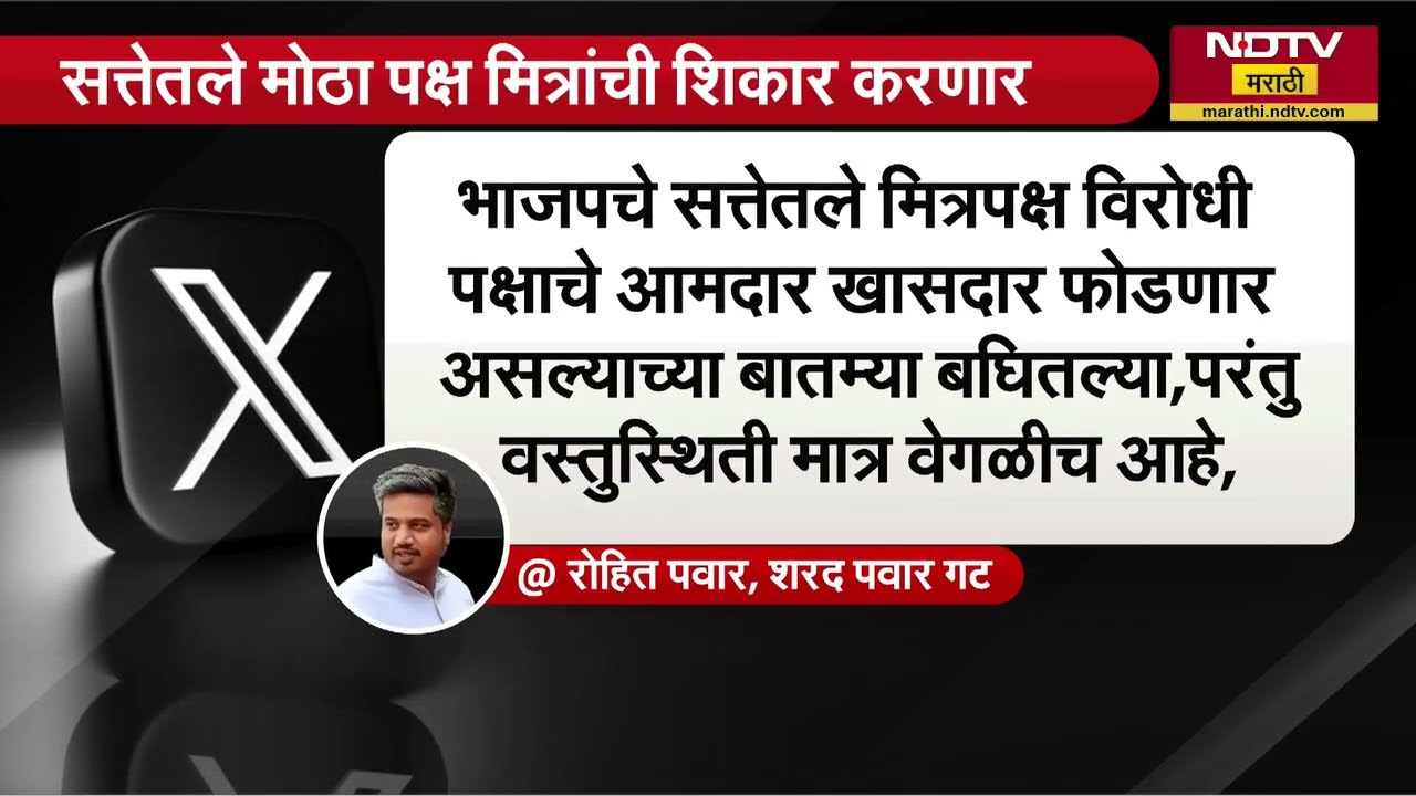 सत्तेतील सर्वात मोठा पक्ष आपल्याच मित्रपक्षांची शिकार करणार,MLA Rohit Pawar यांचा खळबळजनक दावा