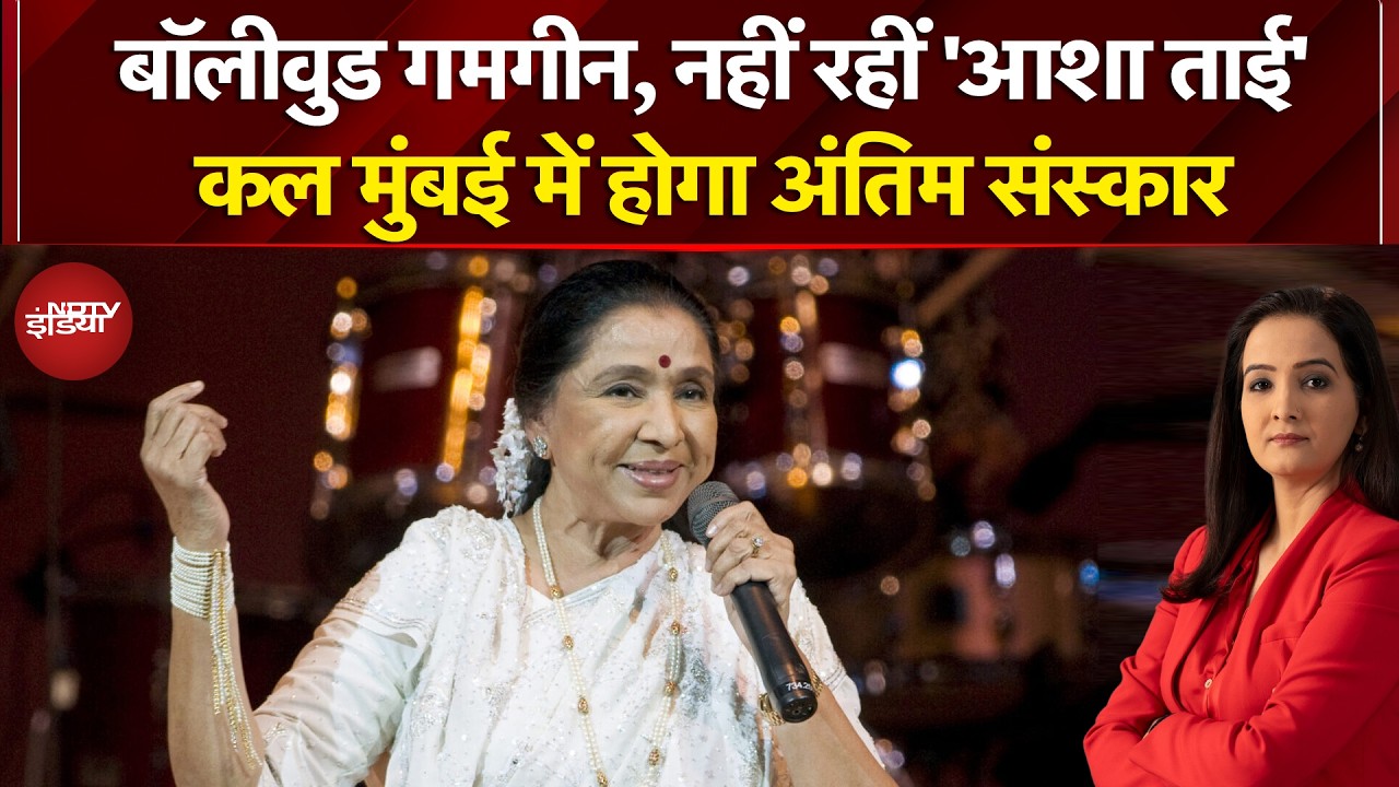 Asha Bhosle Death News: Bollywood गमगीन, नहीं रहीं 'आशा ताई'... कल Mumbai में होगा अंतिम संस्कार