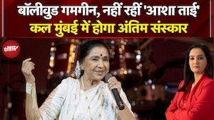 Asha Bhosle Death News: Bollywood गमगीन, नहीं रहीं 'आशा ताई'... कल Mumbai में होगा अंतिम संस्कार