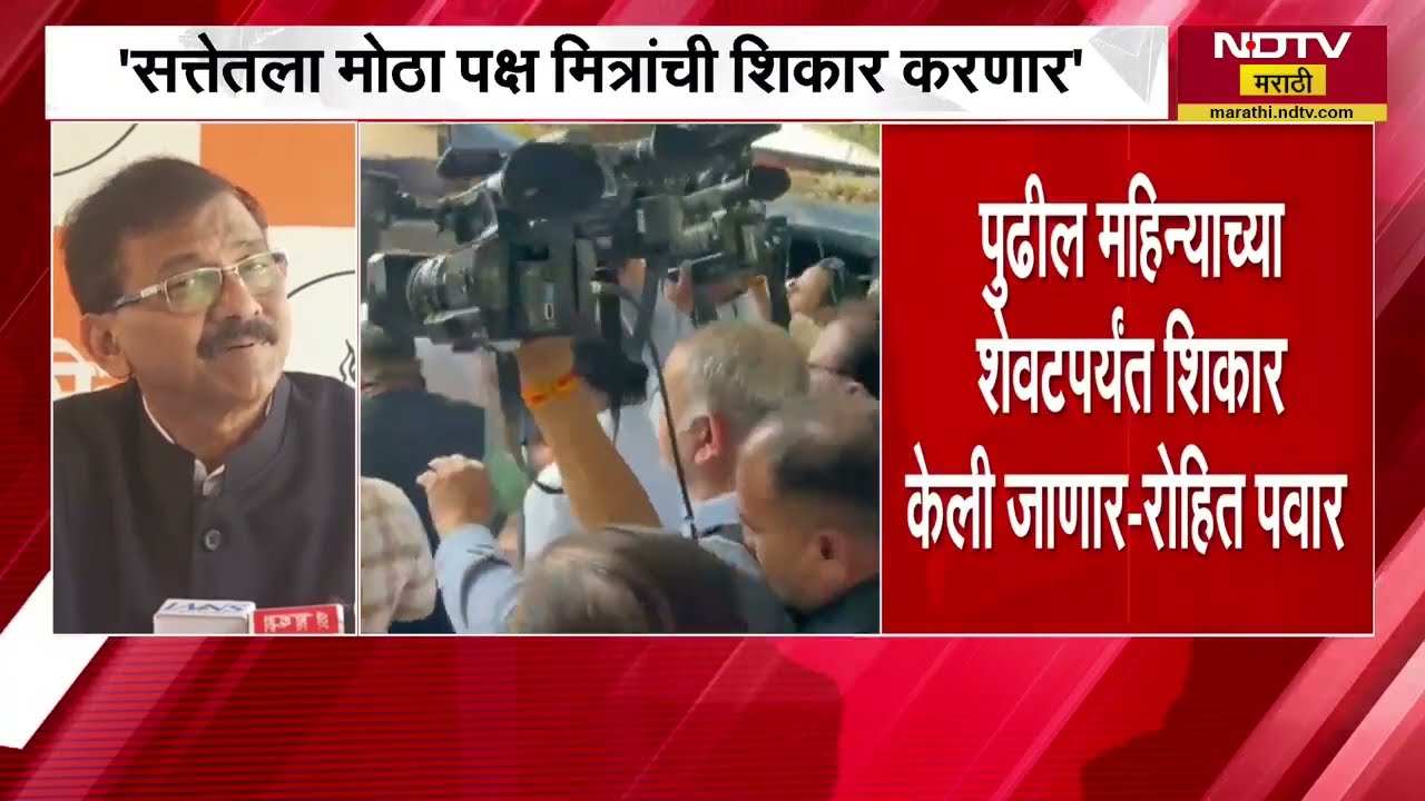 CM Fadnavis यांना शिकारीचा छंद, शिकार टप्प्यात आली की बार उडवतात- Sanjay Raut