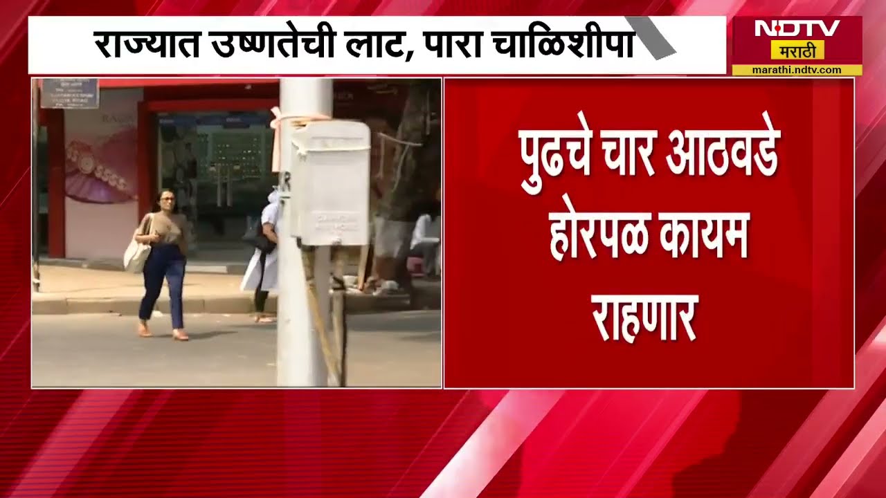 Heat Wave| दुपारी घरीच थांबा! उन्हाची तीव्रता पुन्हा वाढणार; राज्यात उष्णतेची लाट, पारा चाळिशीपार