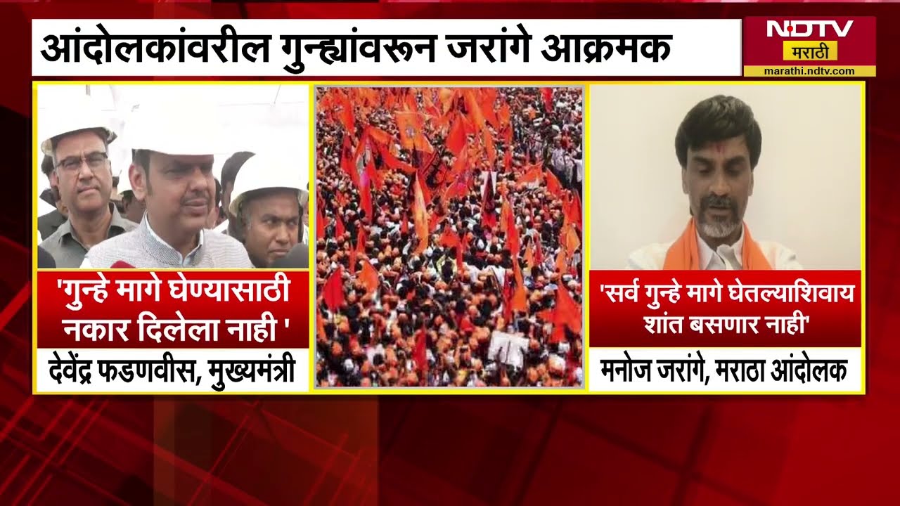 Maratha आंदोलकांवरील गुन्ह्यांवरून Manoj Jarange आक्रमक; CM Devendra Fadnavis यांचं स्पष्टीकरण