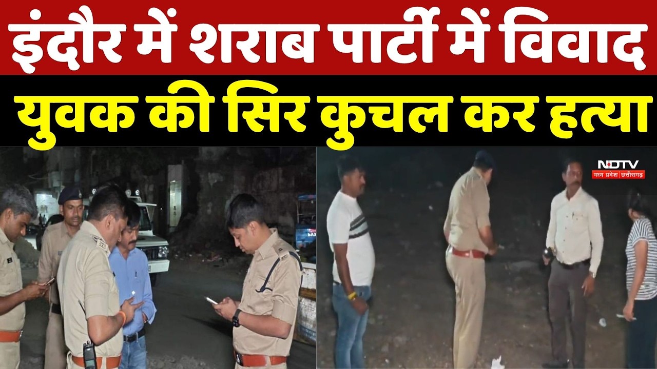 Indore Murder Case: इंदौर में शराब पार्टी में विवाद, युवक की सिर कुचल कर हत्या | Top Breaking News