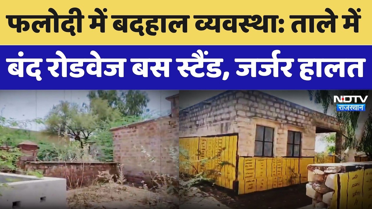 बस स्टैंड बंद, पटवार भवन खंडहर बना, प्रशासन पर सवाल। Top News । Breaking । Latest