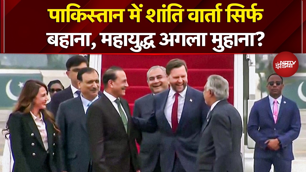 Iran Israel War: Pakistan में शांति वार्ता सिर्फ बहाना, महायुद्ध अगला मुहाना? | Donald Trump