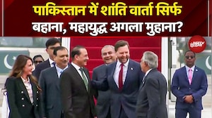 Iran Israel War: Pakistan में शांति वार्ता सिर्फ बहाना, महायुद्ध अगला मुहाना? | Donald Trump