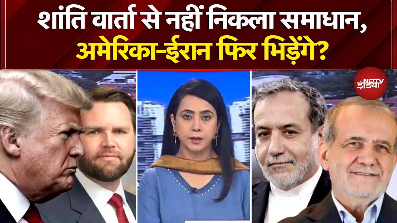 Iran Israel War: शांति वार्ता से नहीं निकला समाधान, अमेरिका-ईरान फिर भिड़ेंगे? | Donald Trump