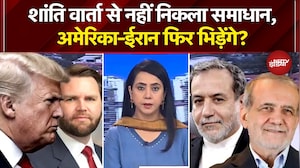 Iran Israel War: शांति वार्ता से नहीं निकला समाधान, अमेरिका-ईरान फिर भिड़ेंगे? | Donald Trump