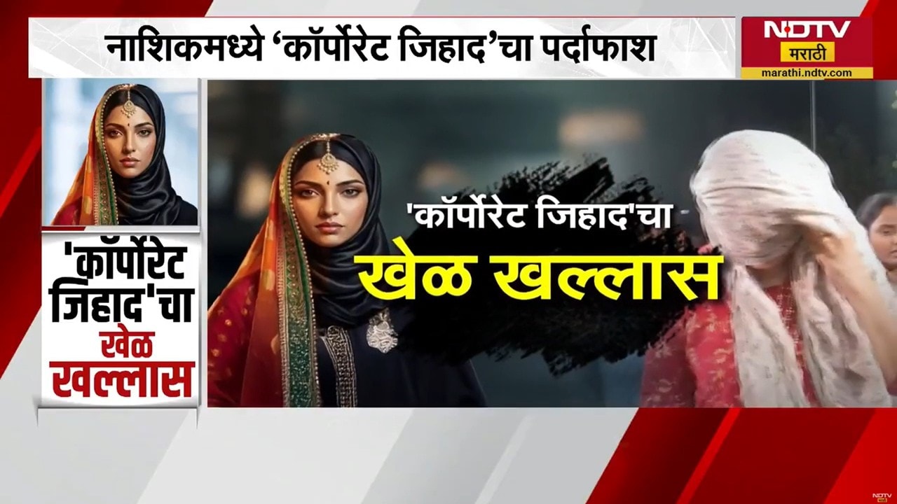 Nashikमध्ये ‘Corporate Jihad’चा पर्दाफाश,नेमकी ही टोळी कशी काम करत होती? हेच दाखवणारा Special Report