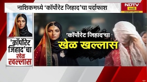 Nashikमध्ये &lsquo;Corporate Jihad&rsquo;चा पर्दाफाश,नेमकी ही टोळी कशी काम करत होती? हेच दाखवणारा Special Report