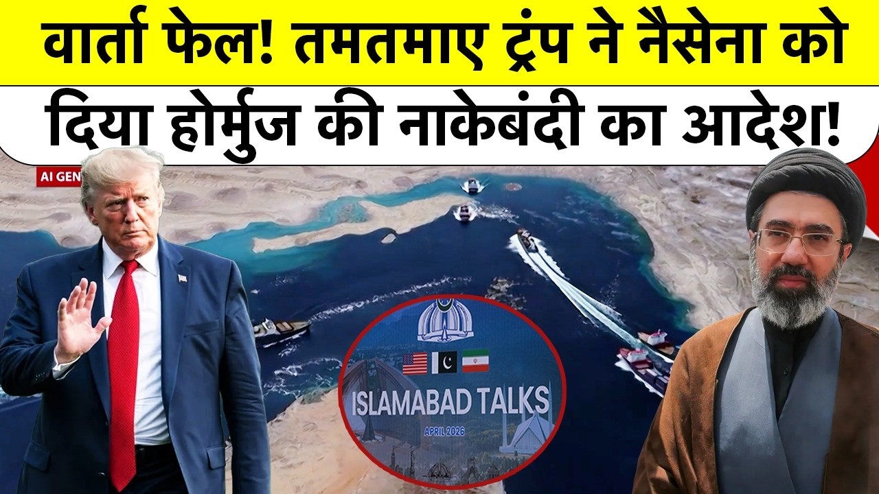 Failed Peace Talks के बाद Hormuz Strait में US का Blockade, Trump बोले Iran का खेल खत्म कर देंगे