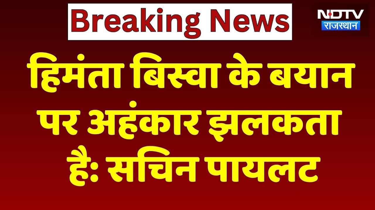 Rajasthan News: हिमंता बिस्वा के बयान पर अहंकार झलकता है: Sachin Pilot। Top News । Breaking