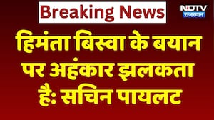 Rajasthan News: हिमंता बिस्वा के बयान पर अहंकार झलकता है: Sachin Pilot। Top News । Breaking