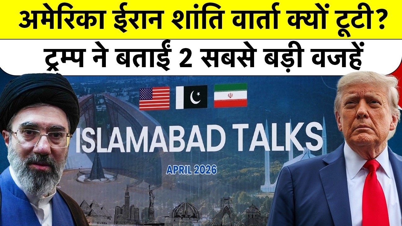 Donald Trump ने बताए US Iran Talks Fail होने के 2 बड़े Reasons, Strait of Hormuz में भारी तनाव