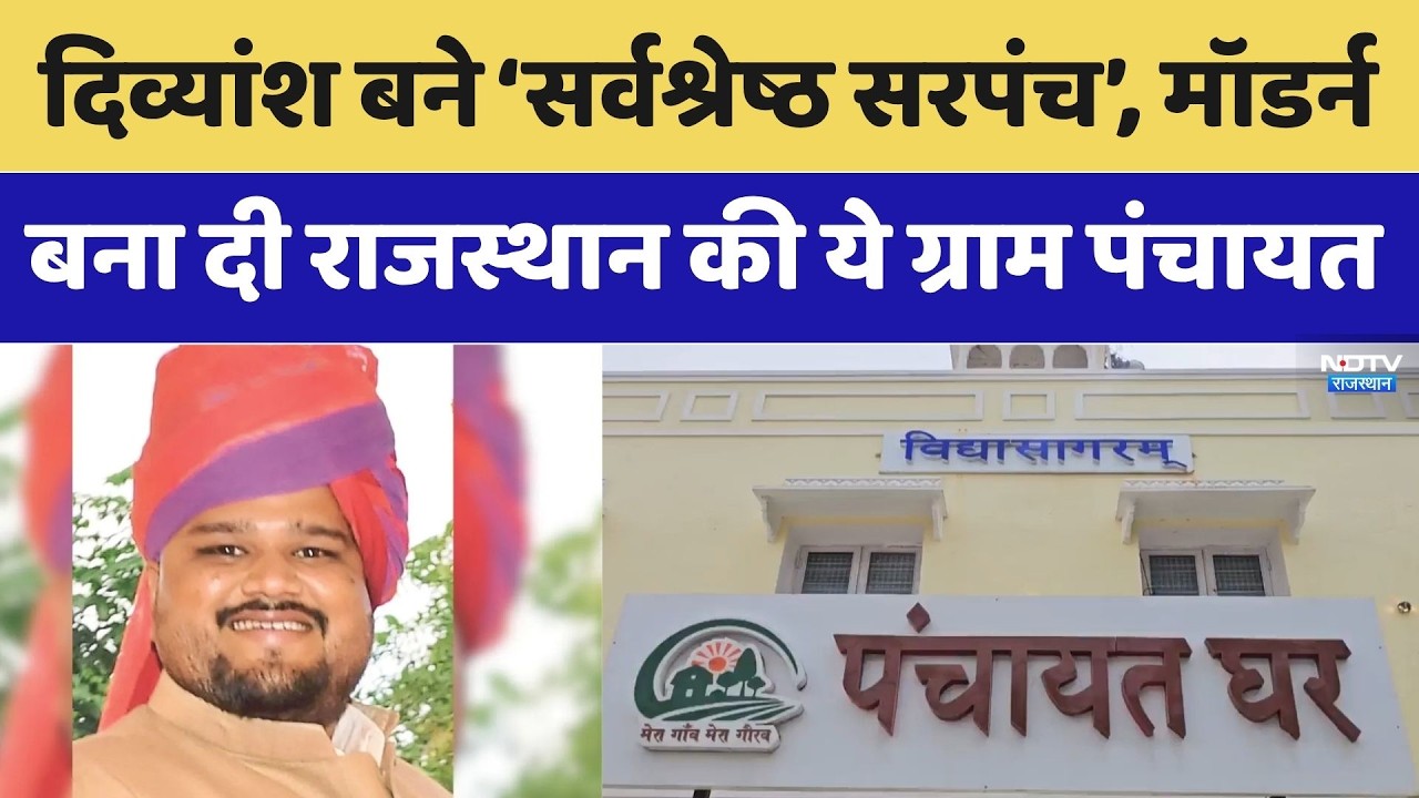 Rajasthan News: दिव्यांश की पंचायत बनी मिसाल, मिला Best Sarpanch अवॉर्ड। Top News । Special