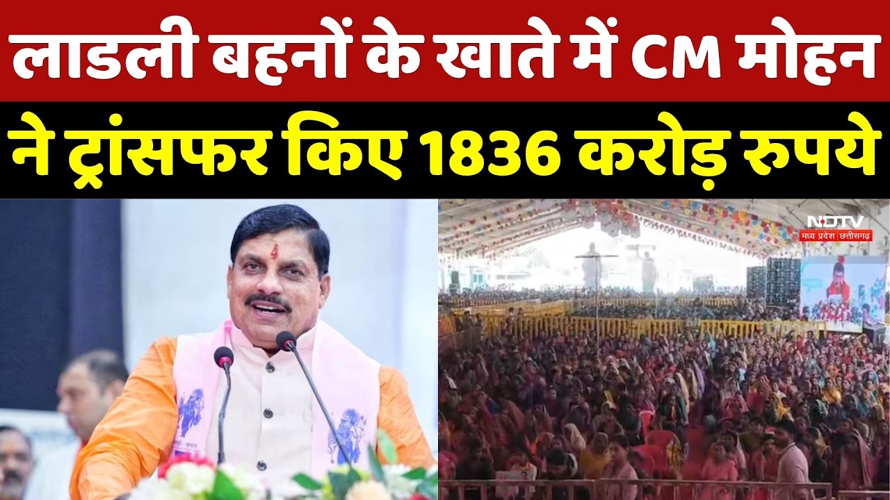 Ladli Behna Yojana 35th Kist: लाडली बहनों के खाते में CM Mohan ने ट्रांसफर किए1836 करोड़ रुपये | MP