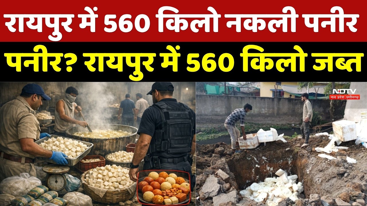 Raipur News: रायपुर में 560 किलो नकली पनीर जब्त, खाद्य विभाग का बड़ा एक्शन | Breaking News | Top News