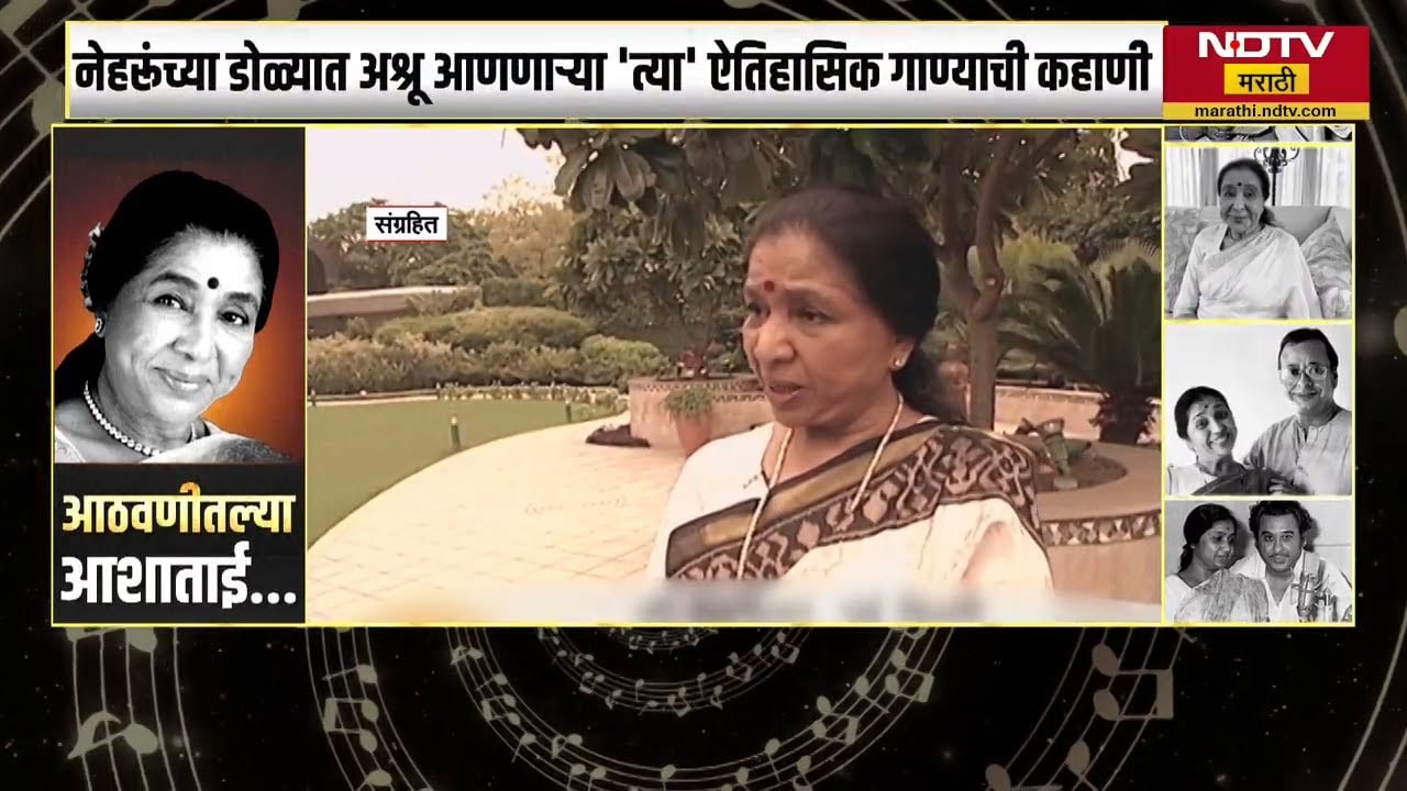 Asha Bhosale यांच्या आठवणींना उजाळा, काही वर्षांपूर्वी NDTV ने घेतलेली आशा भोसलेंची खास मुलाखत