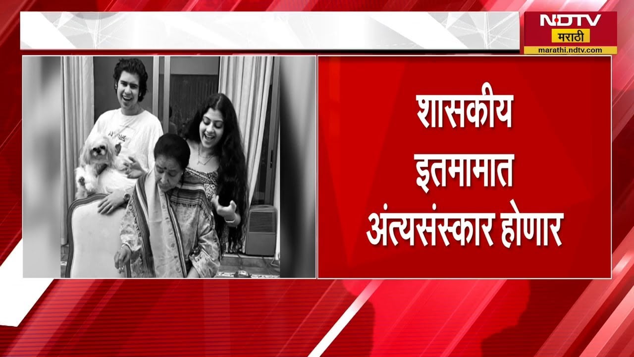 ज्येष्ठ गायिका Asha Bhosle यांचं निधन, दुपारी 4 वाजता होणार अंत्यसंस्कार | NDTV मराठी