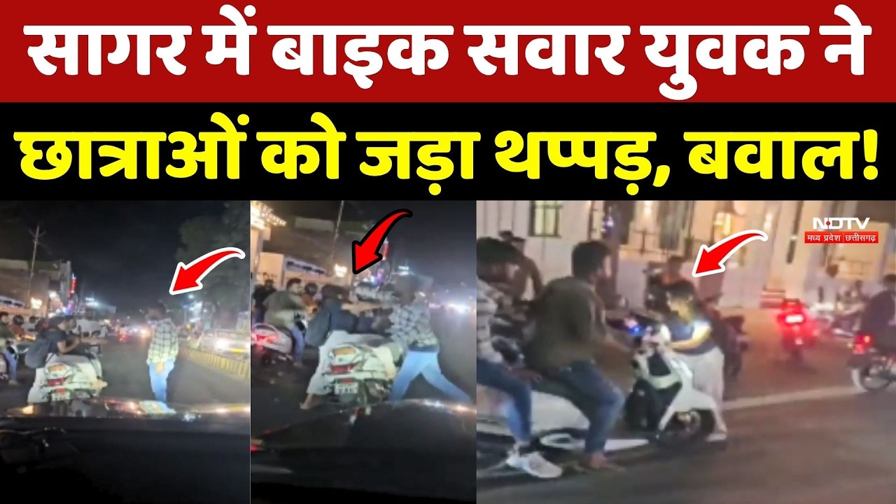 Sagar Girl Viral Video: Bike सवार युवक ने छात्राओं को जड़ा थप्पड़, हुआ भारी बवाल!