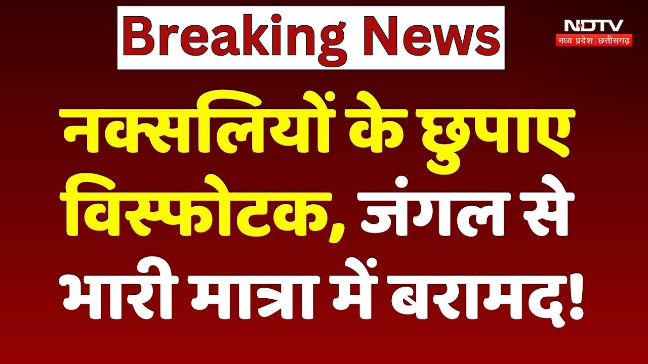 Anti Naxal Operation: Gariyaband में Naxalites के छुपाए विस्फोटक, जंगल से भारी मात्रा में बरामद!