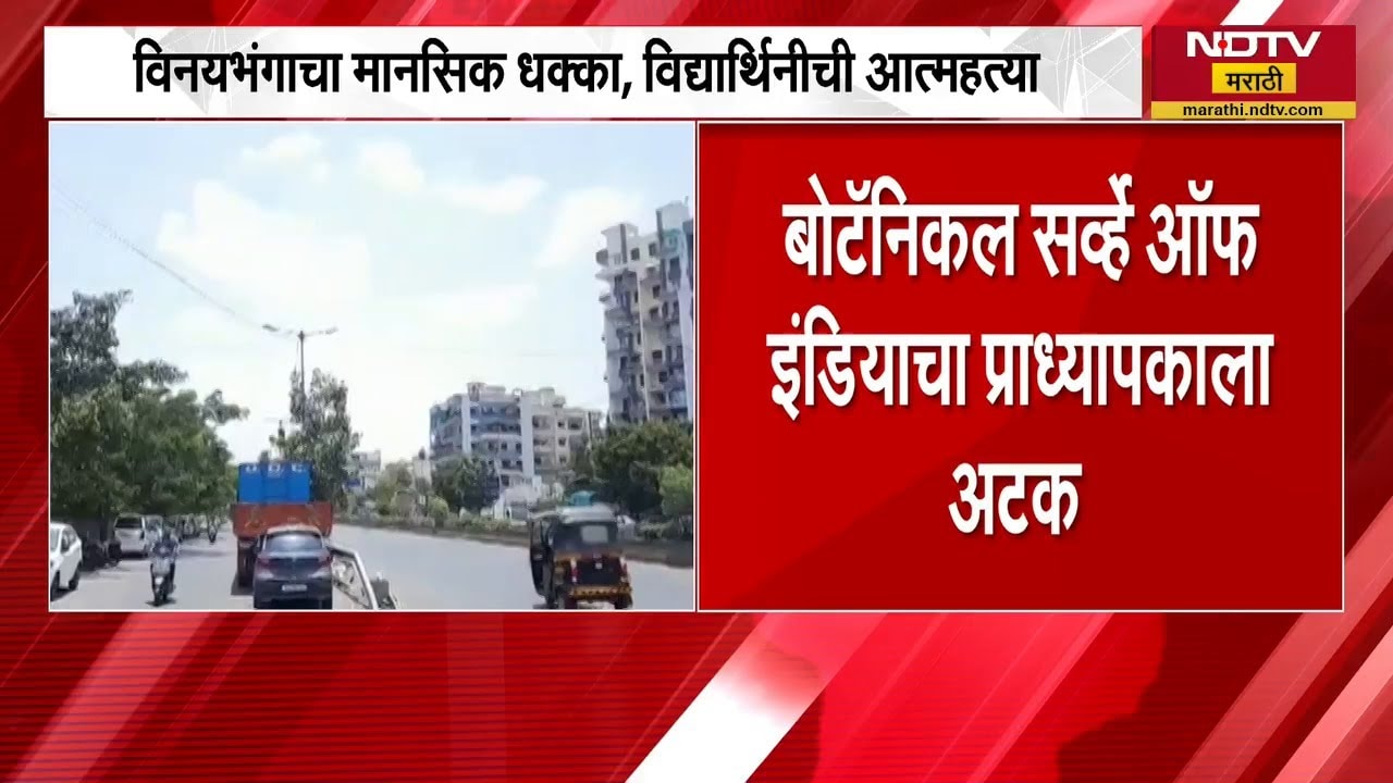 प्राध्यपकाच्या जाचाला कंटाळून PHD च्या विद्यार्थीनीनं उचललं टोकाचं पाऊल; Pimpri Chinchwad मधील घटना