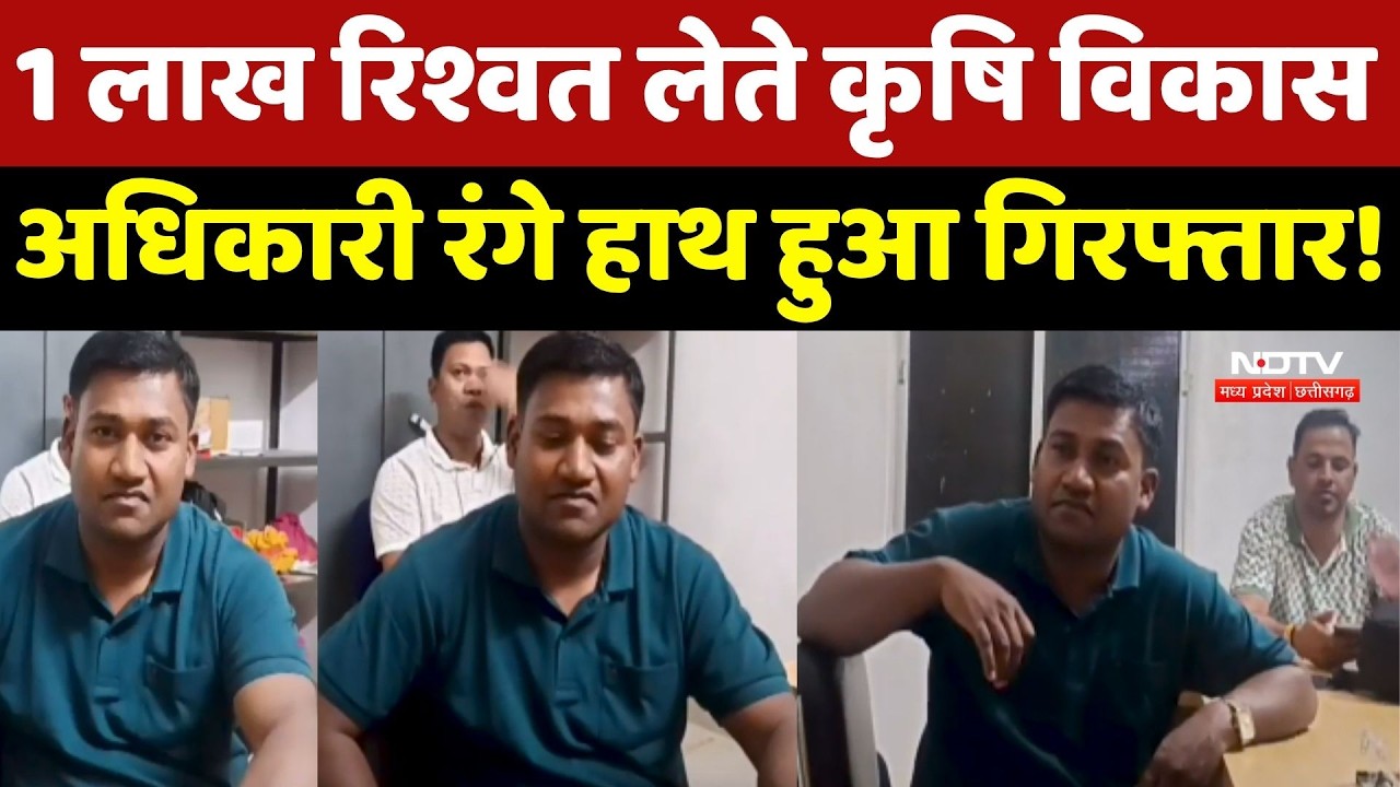 Ambikapur News: 1 लाख रिश्वत लेते कृषि विकास अधिकारी रंगे हाथ हुआ गिरफ्तार!