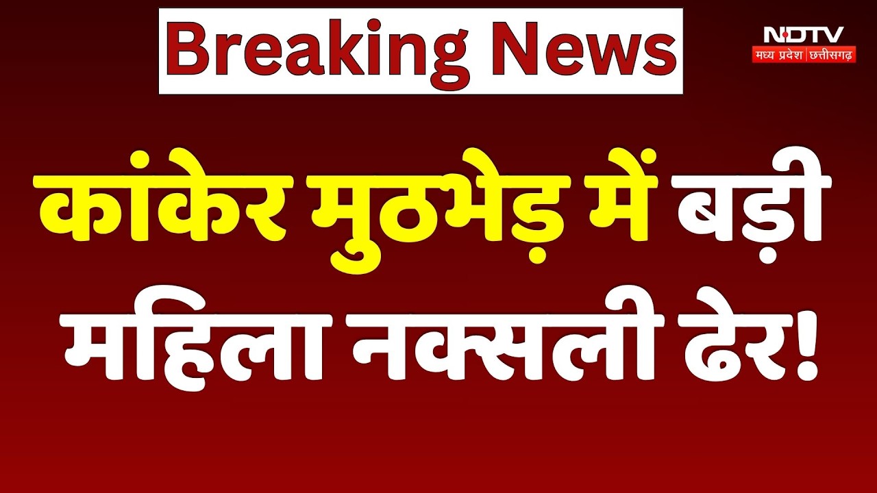 Kanker Naxal Encounter: कांकेर मुठभेड़ में बड़ी महिला नक्सली Rupi ढेर!
