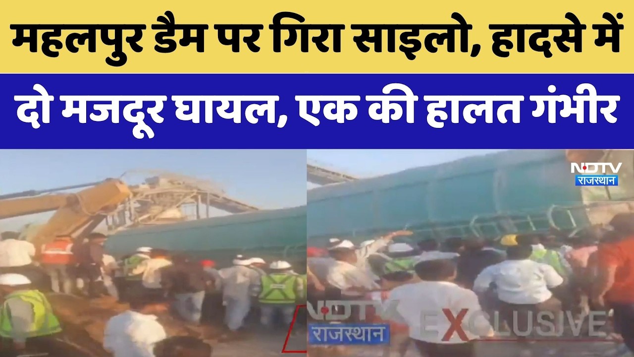 Baran Accident: Mahalpur Dam पर गिरा Silo, हादसे में दो मजदूर घायल, एक की हालत गंभीर | Top News