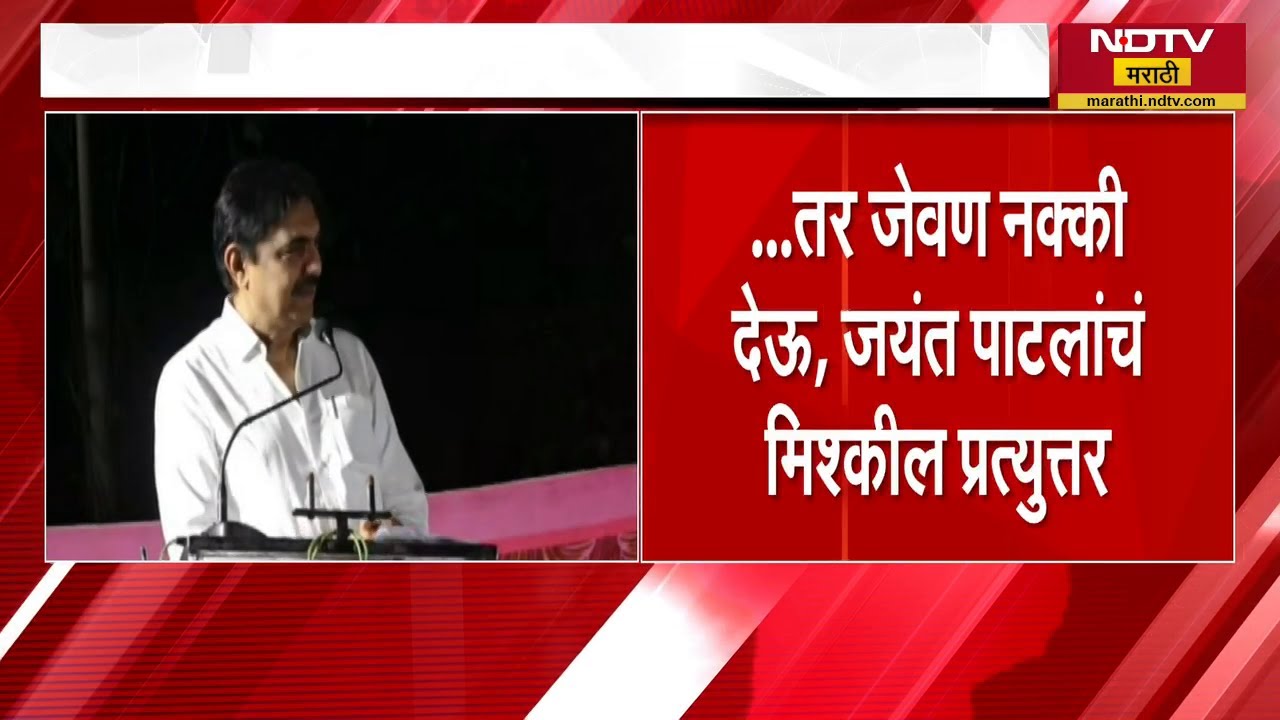 Sangli | जेवणाच्या आमंत्रणावरुन Jayant Patil, Vishal Patil आणि Vishwajeet Kadam यांच्यात टोलेबाजी
