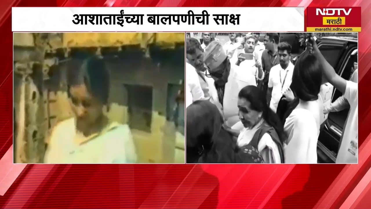 Asha Bhosle यांच्या बालपणीची साक्ष, शाळेच्या आठवणी सांगतानाचा Kolhapur मधील Video | NDTV मराठी