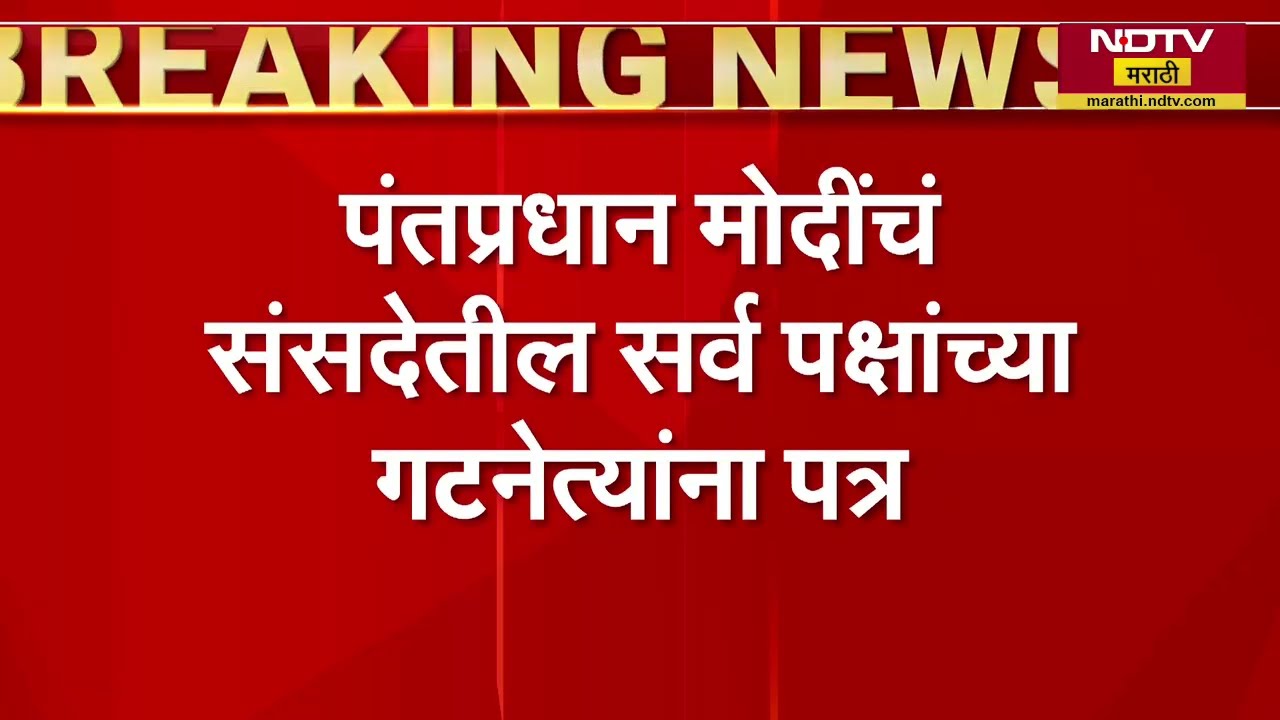 महिला आरक्षण दुरुस्ती विधेयक एकमताने मंजूर करावे, PM Modi यांचं सर्व पक्षांच्या गटनेत्यांना पत्र