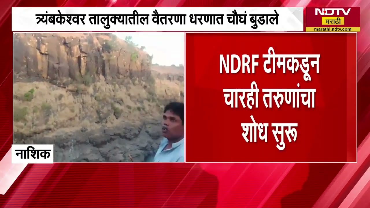 Nashik | त्र्यंबकेश्वर तालुक्यातील वैतरणा धरणात चौघे बुडाले, NDRF कडून चारही तरुणांचा शोध सुरु |NDTV