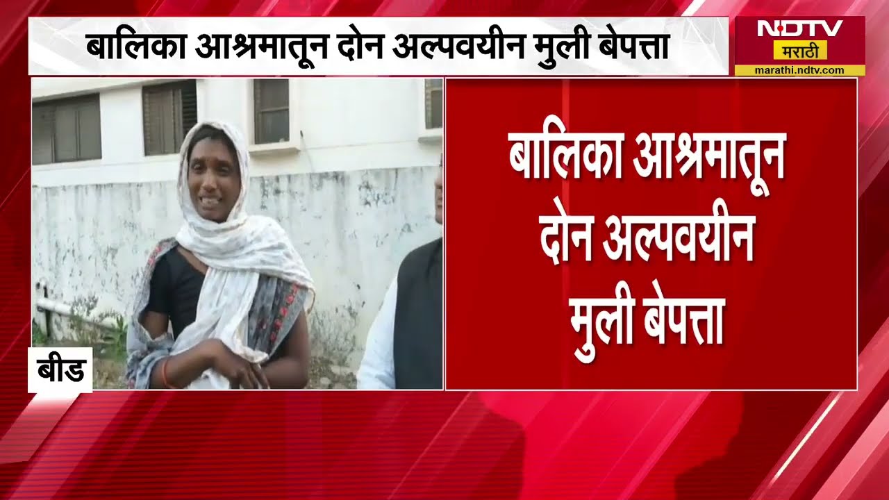 Beed | बालिका आश्रमातून दोन अल्पवयीन मुली बेपत्ता, अपहरणाचा संशय पोलिसांकडून शोध सुरु | NDTV मराठी