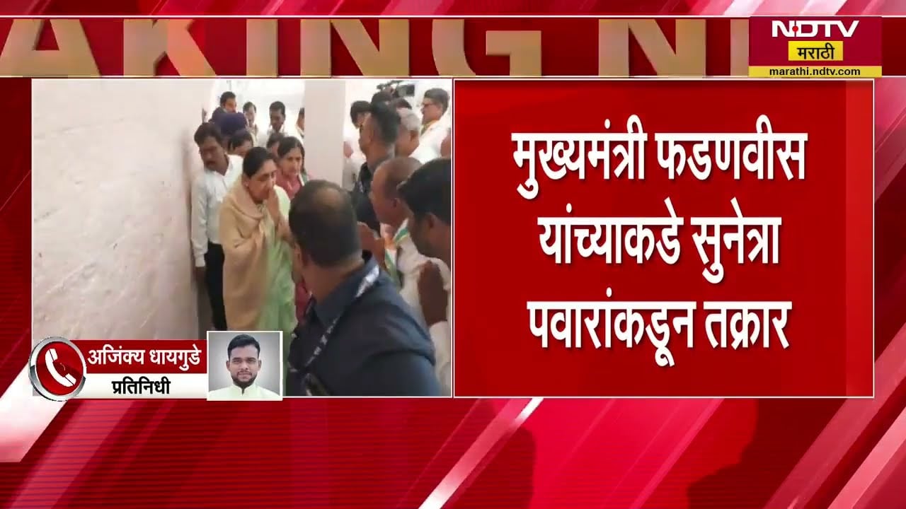 Pune पालिका प्रशासनाविरुद्ध Sunetra Pawar यांची CM Devendra Fadnavis यांच्याकडे तक्रार | NDTV मराठी