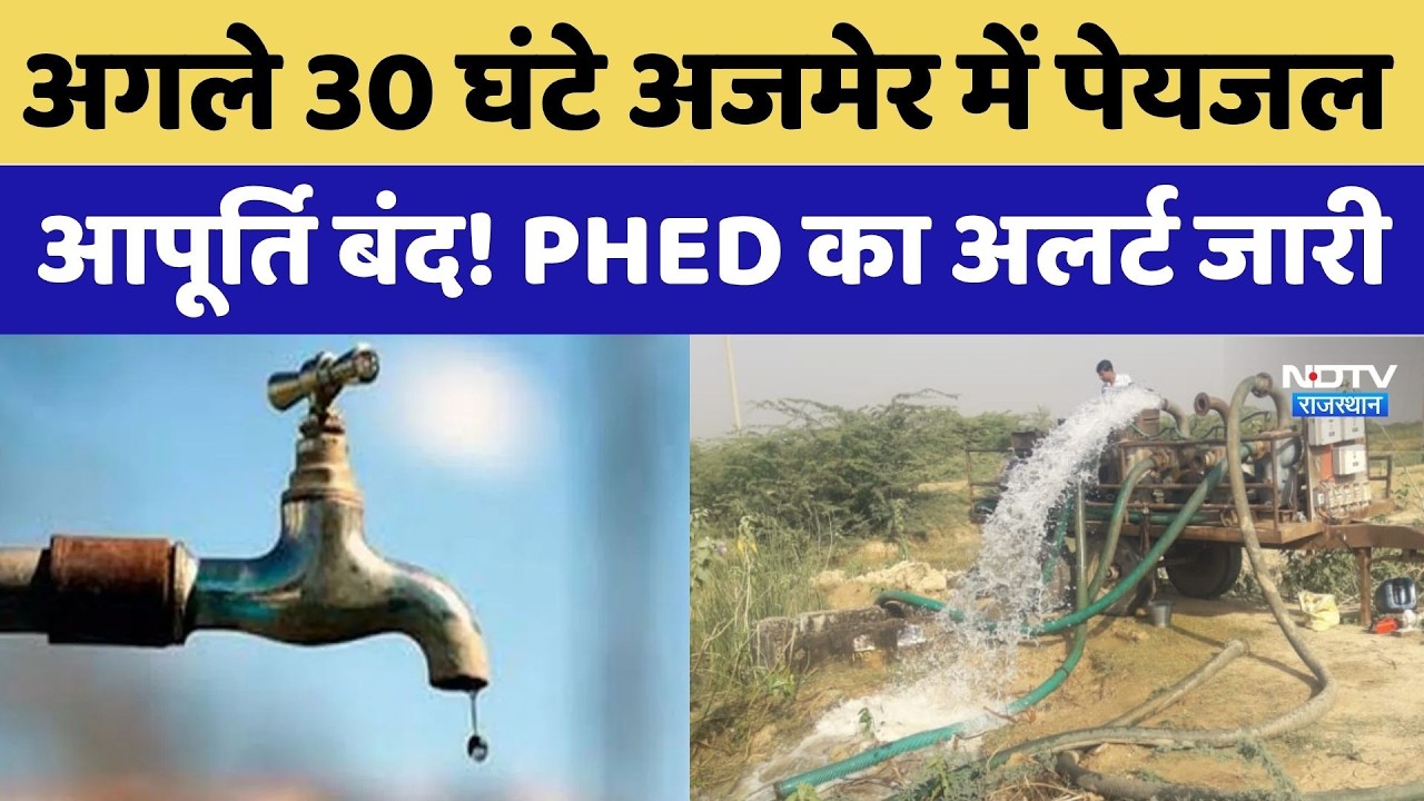 Ajmer Water Crisis: सावधान Ajmer! 30 घंटे तक नहीं होगी Water Supply | Rajasthan Top News