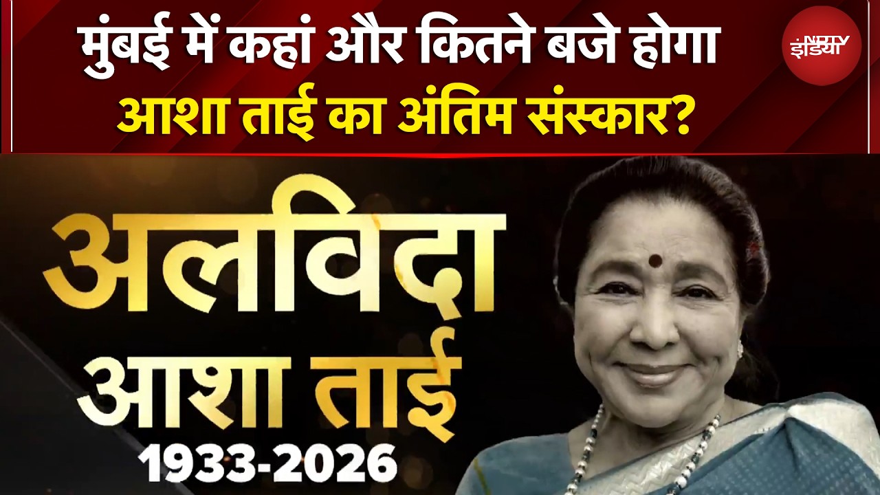 Asha Bhosle Death News | Mumbai में कहां और कितने बजे होगा आशा ताई का अंतिम संस्कार?