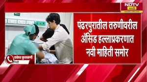 Pandharpur | मुलीनं स्वतःहूनच चेहऱ्यावर अॅसिड फेकलं; मुलीनं दिला जबाब, पोलिसांकडून अधिक तपास सुरु