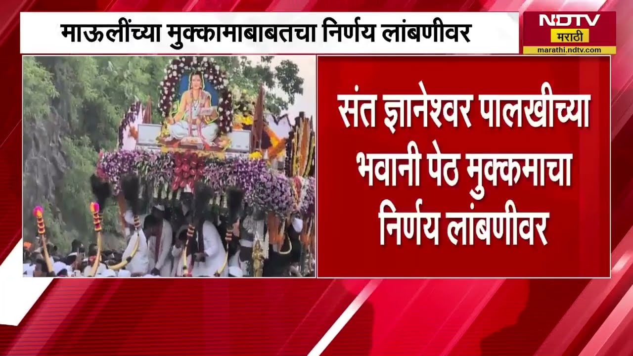 माऊलींच्या मुक्कामाबाबतचा निर्णय लांबणीवर, 1 मे रोजी अधिकृत निर्णय घेणार, Alandi देवस्थानाची माहिती