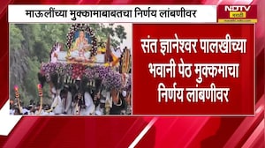 माऊलींच्या मुक्कामाबाबतचा निर्णय लांबणीवर, 1 मे रोजी अधिकृत निर्णय घेणार, Alandi देवस्थानाची माहिती