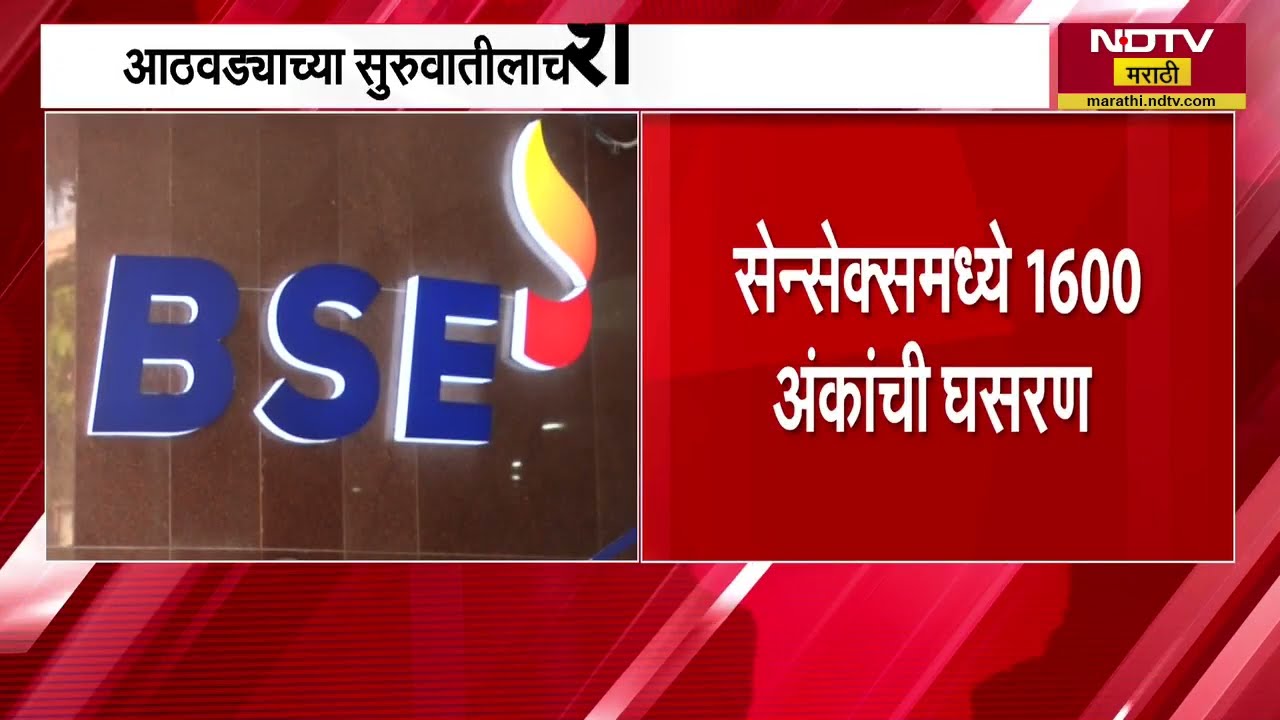 Share Market | आठवड्याच्या सुरुवातीलाच शेअर बाजारात पडझड | NDTV मराठी