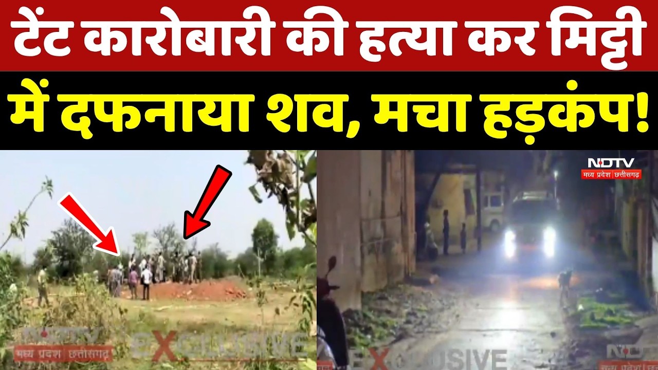 Kondagaon Crime News: टेंट कारोबारी की हत्या कर मिट्टी में दफनाया शव, मचा हड़कंप!