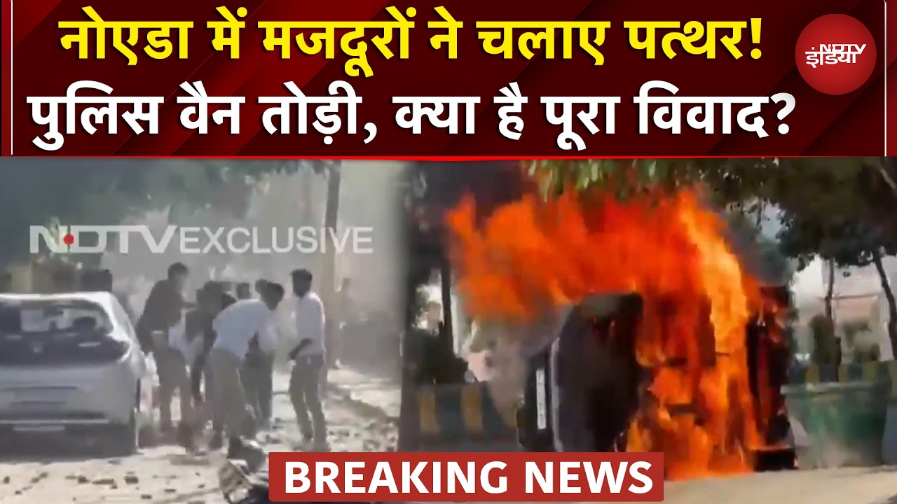 Noida Workers Protest BREAKING: Salary को लेकर भड़के मजदूर, गाड़ियों में आग लगाई, जानें पूरी खबर
