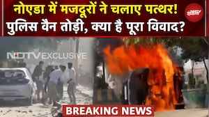 Noida Workers Protest BREAKING: Salary को लेकर भड़के मजदूर, गाड़ियों में आग लगाई, जानें पूरी खबर