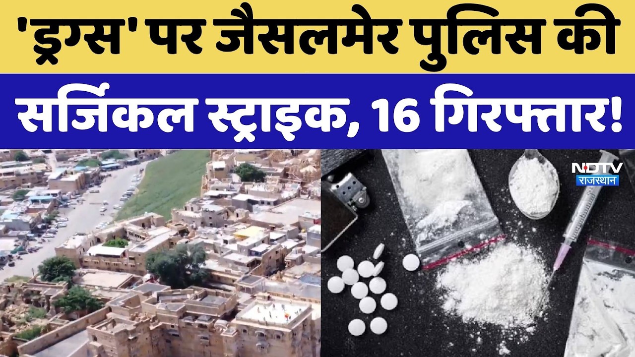 Jaisalmer News : स्वर्ण नगरी में Police ने तोड़ी Drug सप्लाई की कमर | Rajasthan Top News |  NDPS