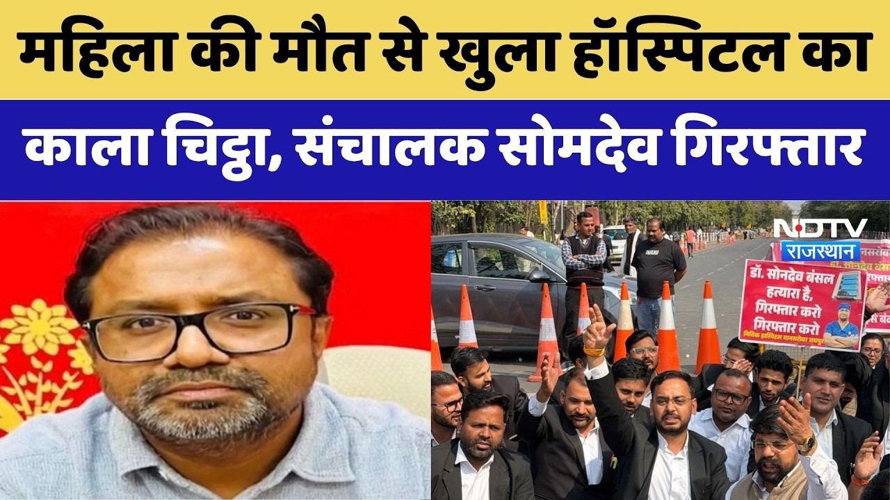Jaipur News: Nivik Hospital का संचालक Somdev Bansal Arrested , RGHS स्कीम में फर्जीवाड़े का आरोप!