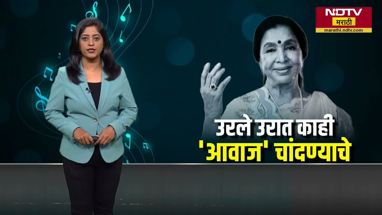 Asha Bhosle यांचं पार्थिव अंत्यदर्शनासाठी दाखल | NDTV मराठी